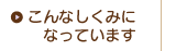 こんなしくみになっています