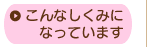 こんなしくみになっています