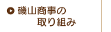 磯山商事の取り組み