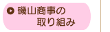 磯山商事の取り組み