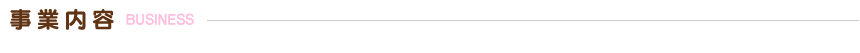 事業内容BUSINESS