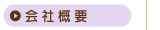 会社概要