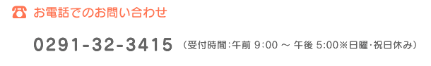 お電話でのお問い合わせ