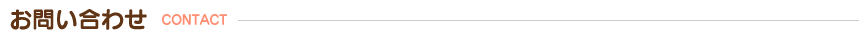 お問い合わせCONTACT