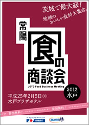 第12回 常陽 食の商談会 2013水戸