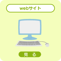 webサイト