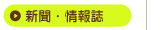 新聞・情報誌