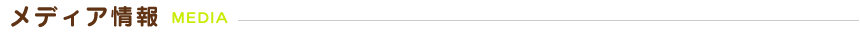 メディア情報MEDIA