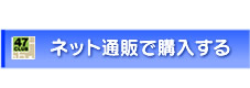 ネット通販で購入する