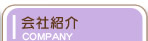会社紹介COMPANY