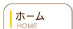 ホームHOME