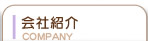 会社紹介COMPANY