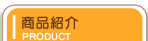 商品紹介PRODUCT