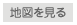 地図を見る