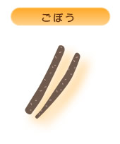 ごぼう
