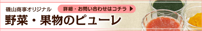 野菜・果物のピューレ