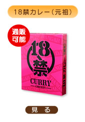 18禁カレー