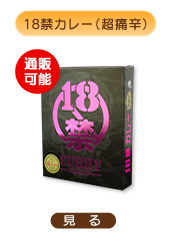 18禁カレー超痛辛