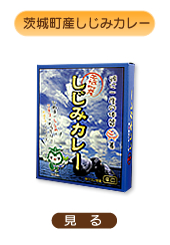 茨城町産しじみカレー