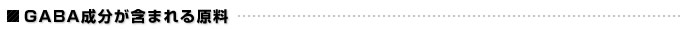 ■GABA成分が含まれる原料