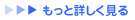 もっと詳しく見る