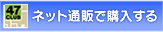 47 CLUB(よんななくらぶ)より購入する ※「47CLUB」専用ページにジャンプします