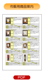 市販用商品案内