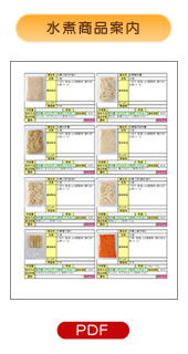 水煮商品案内