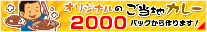 オリジナルのご当地カレー2000パックから作ります！