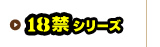 18禁シリーズ