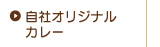 磯山商事のオリジナルカレー