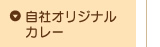 磯山商事のオリジナルカレー