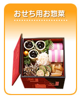 おせち用お惣菜