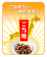 ご当地カレー作ります！