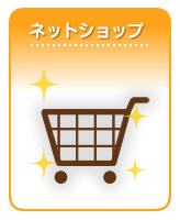 ネットショップ