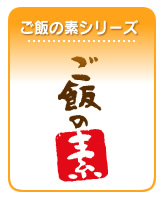 ご飯の素シリーズ