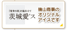 磯山商事のオリジナルアイスです