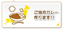 ご当地カレー作ります！