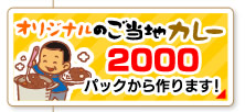 オリジナルご当地カレー2000パックから作ります！